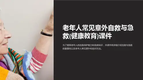 老年人常见意外自救与急救(健康教育)课件
