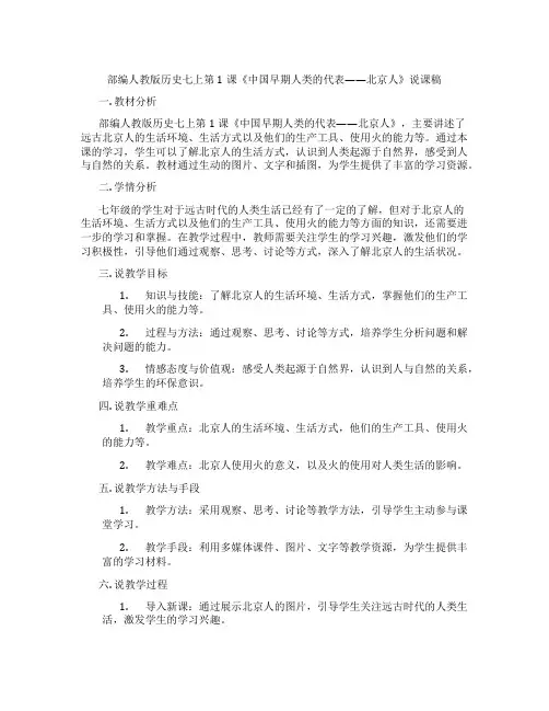 部编人教版历史七上第1课《中国早期人类的代表——北京人》说课稿