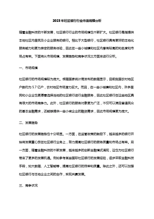2023年社区银行行业市场规模分析