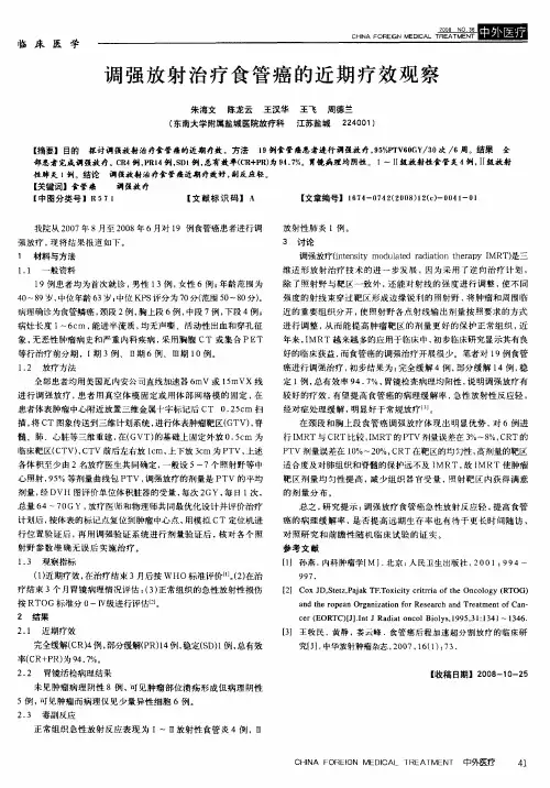 调强放射治疗食管癌的近期疗效观察