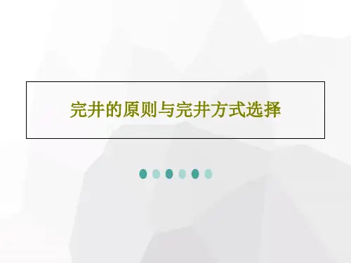 完井的原则与完井方式选择共46页文档