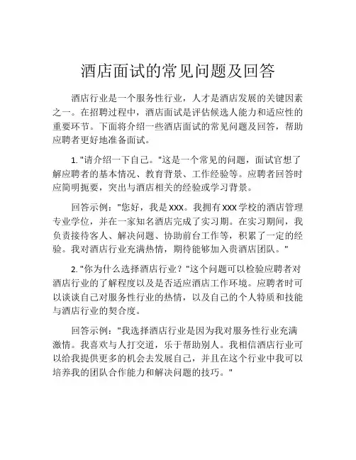 酒店面试的常见问题及回答