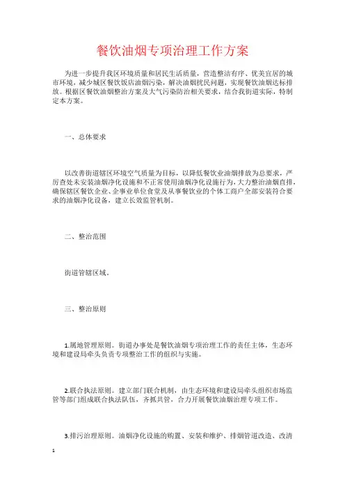 餐饮油烟专项治理工作方案