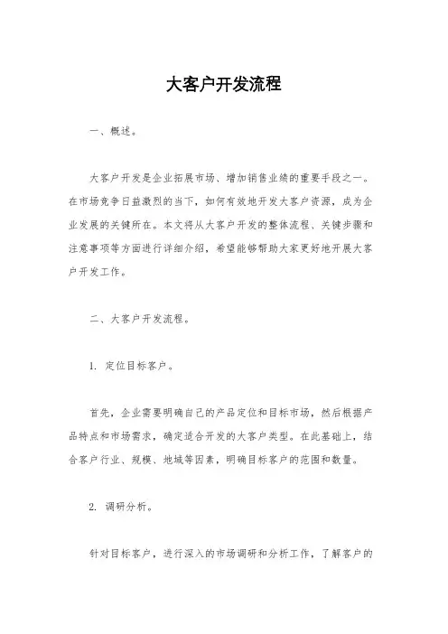大客户开发流程