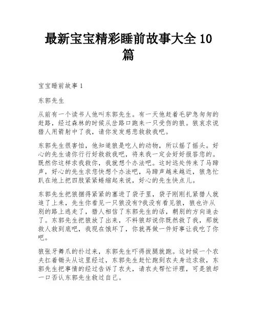 最新宝宝精彩睡前故事大全10篇