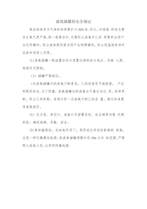 液氧储罐的安全规定