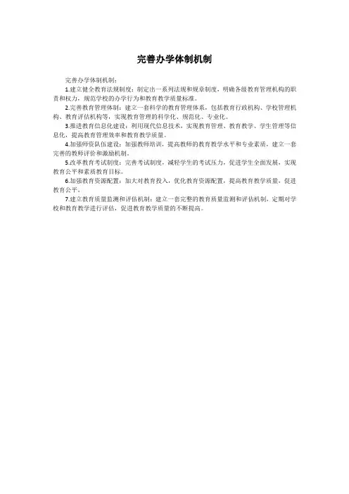 完善办学体制机制
