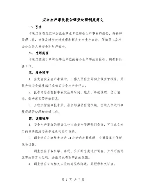 安全生产事故报告调查处理制度范文（3篇）