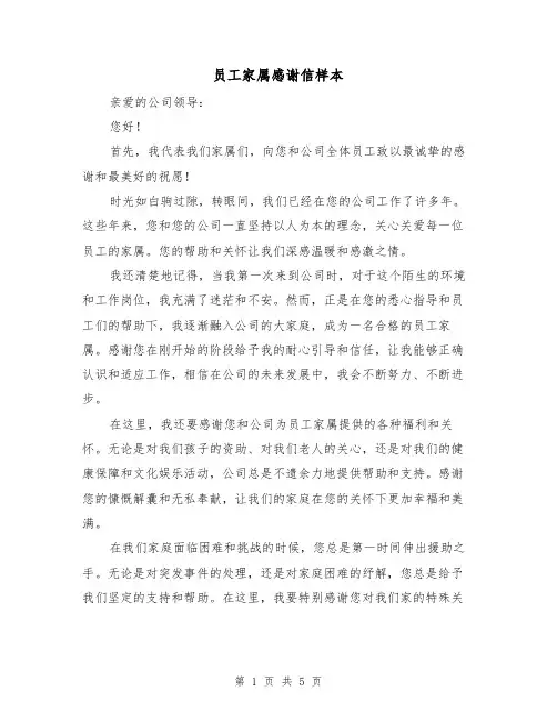 员工家属感谢信样本（三篇）