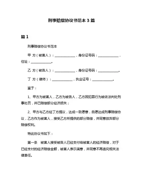 刑事赔偿协议书范本3篇