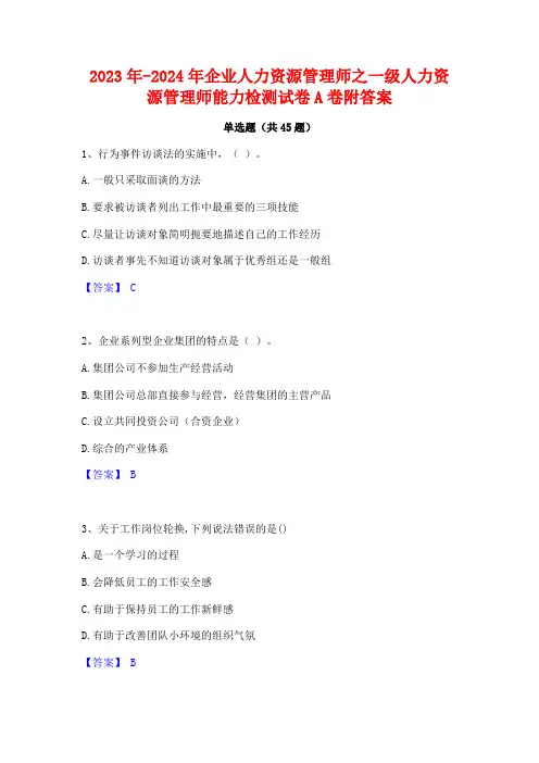2023年-2024年企业人力资源管理师之一级人力资源管理师能力检测试卷A卷附答案