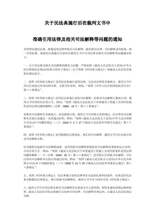 关于民法典施行后在裁判文书中准确引用法律及相关司法解释等问题的通知