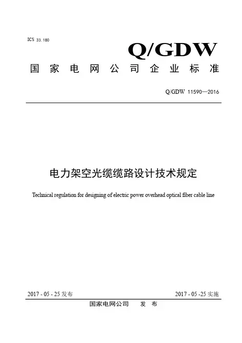 QGDW 11590-2016 电力架空光缆缆路设计技术规定