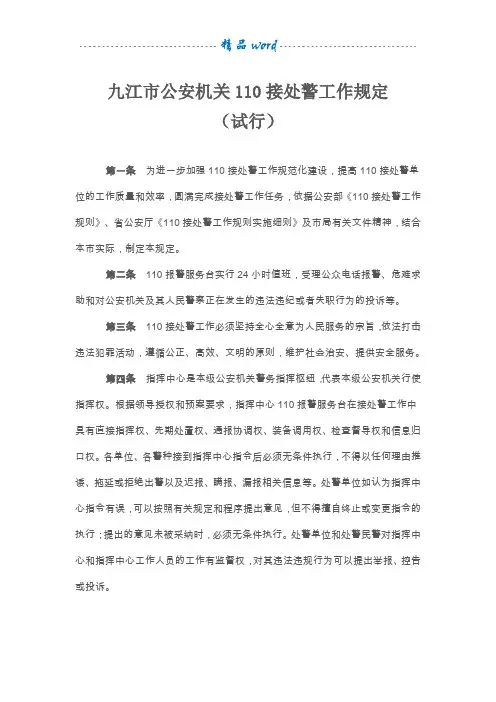 110接处警规范