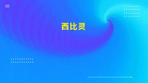 西比灵    