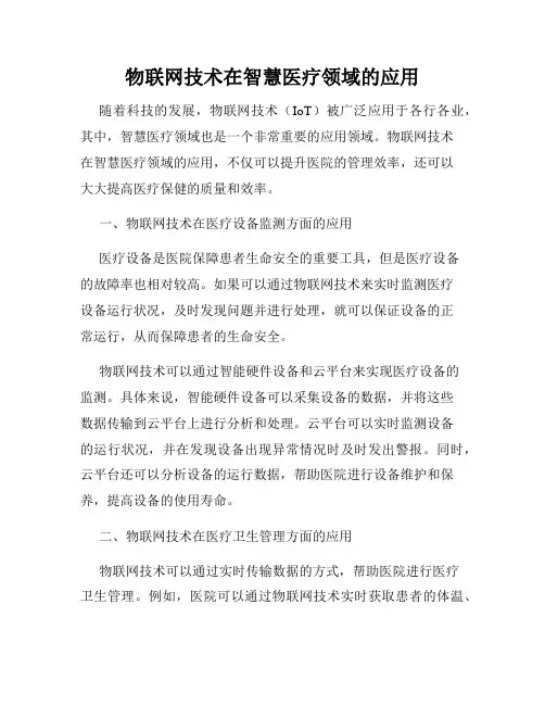 物联网技术在智慧医疗领域的应用