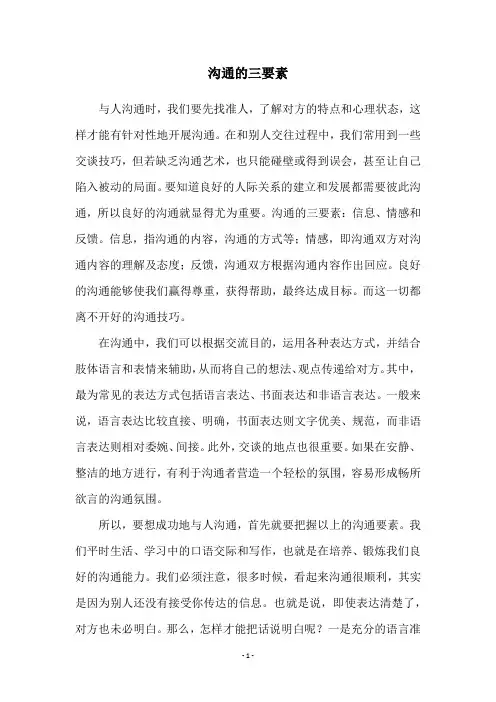 沟通的三要素