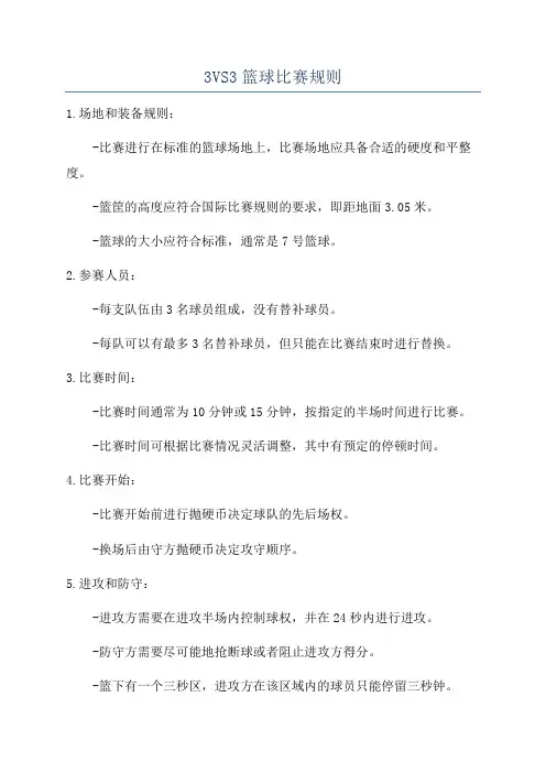 3VS3篮球比赛规则