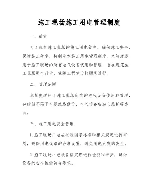 施工现场施工用电管理制度