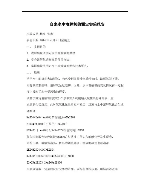 自来水中溶解氧的测定实验报告