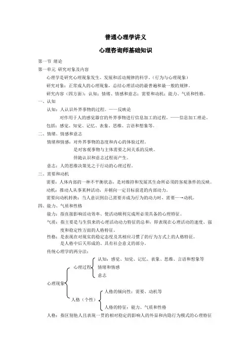 心理咨询师基础知识(普通心理学)