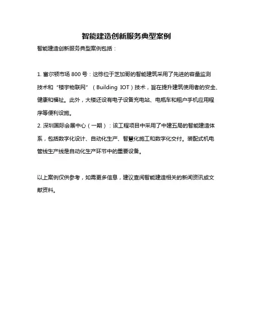 智能建造创新服务典型案例