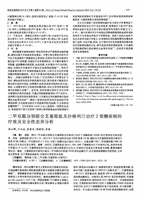 二甲双胍分别联合艾塞那肽及沙格列汀治疗2型糖尿病的疗效及安全