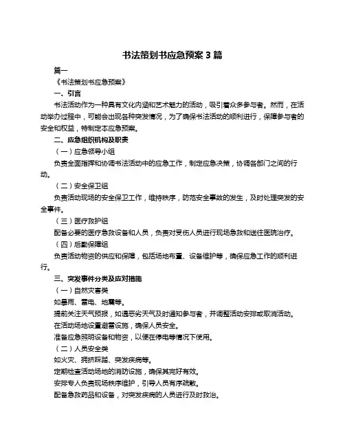 书法策划书应急预案3篇