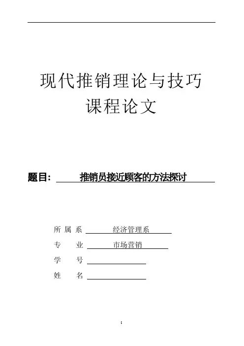 现代推销理论与技巧论文
