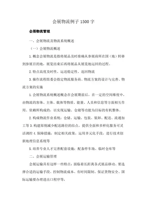 会展物流例子1500字