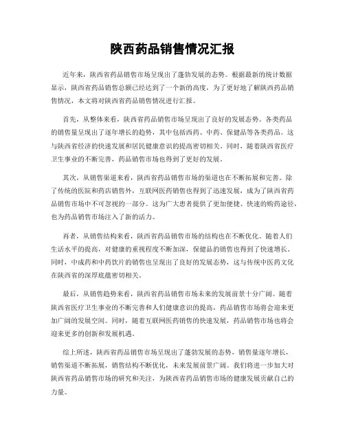陕西药品销售情况汇报