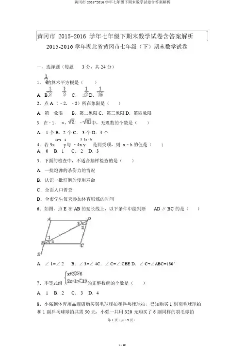 黄冈市2015-2016学年七年级下期末数学试卷含答案解析