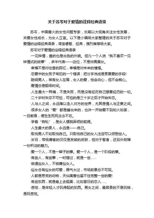 关于苏芩对于爱情的诠释经典语录