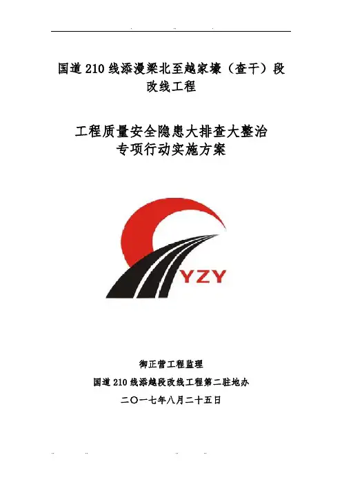公路工程质量安全大排查大整治隐患排查方案