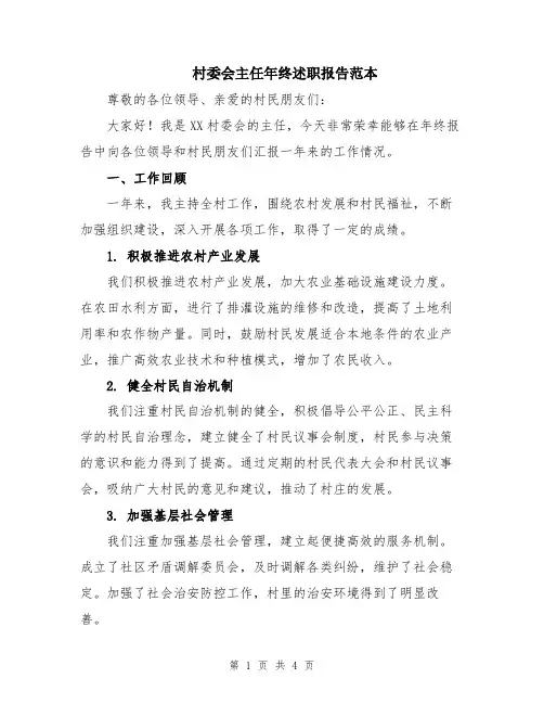 村委会主任年终述职报告范本