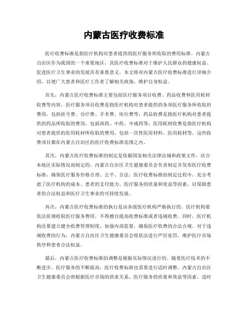 内蒙古医疗收费标准