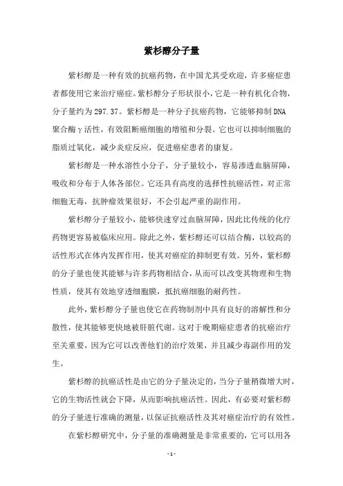 紫杉醇分子量