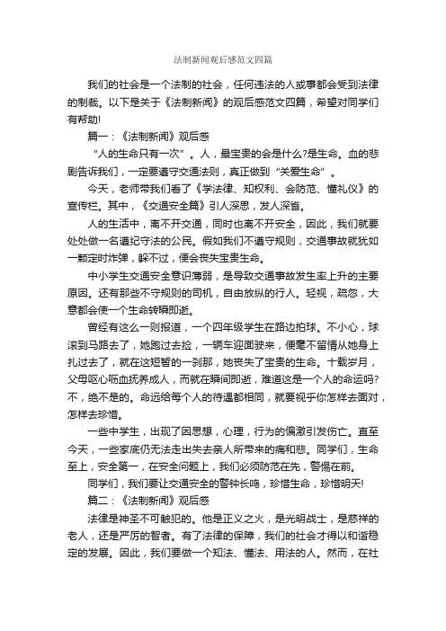 法制新闻观后感范文四篇