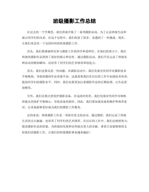 班级摄影工作总结