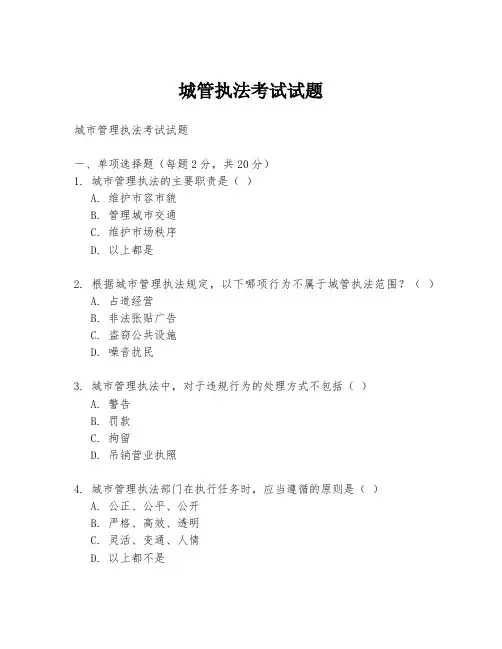 城管执法考试试题