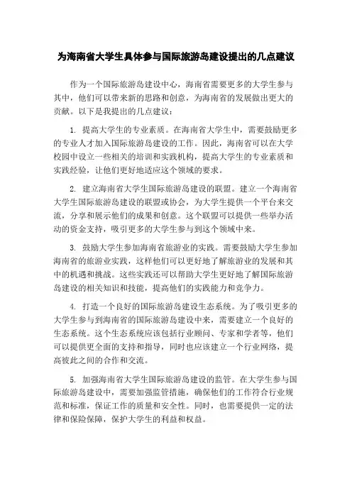 为海南省大学生具体参与国际旅游岛建设提出的几点建议