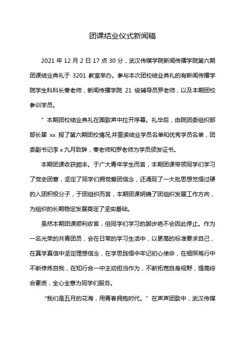 团课结业仪式新闻稿