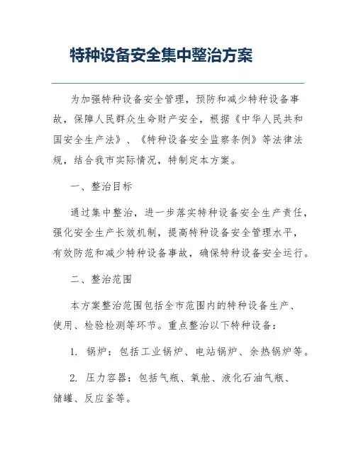 特种设备安全集中整治方案