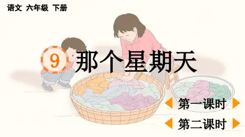 统编版六年级下册语文《 那个星期天》【精华版】PPT课件(完整版)
