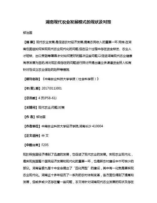 湖南现代农业发展模式的现状及对策