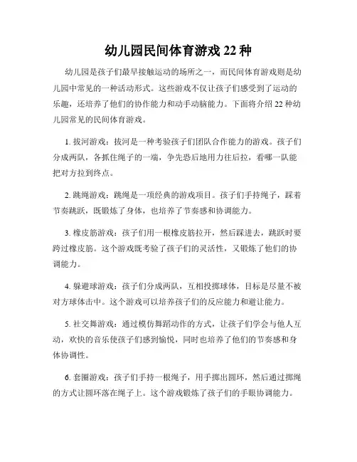 幼儿园民间体育游戏22种