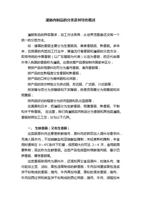 灌肠肉制品的分类及其特色概述