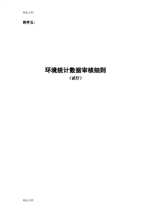 环境统计数据审核细则资料(汇编)