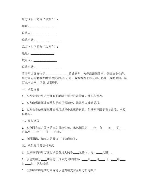 灌溉井管理承包合同书模板