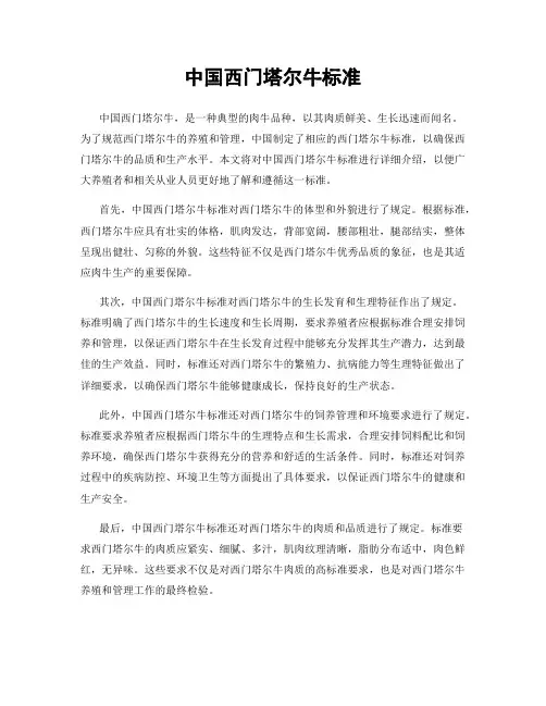 中国西门塔尔牛标准